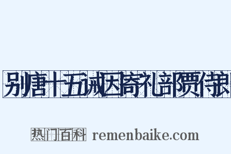 别唐十五诫因寄礼部贾侍郎是什么意思的图片
